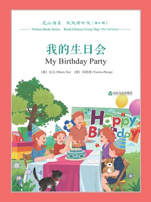 cover image of 我的生日会 (My Birthday Party)